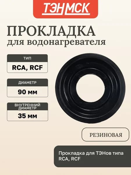 Уплотнительная прокладка, RCF, RCA, D90мм (MTS150UN), Ariston, 111788(65111788)