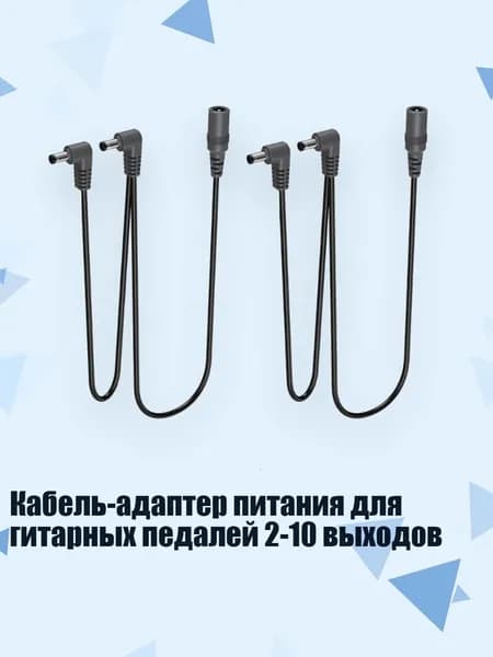 Кабель-адаптер питания для гитарных педалей 2-10 выходов, - 1 перетащить 2