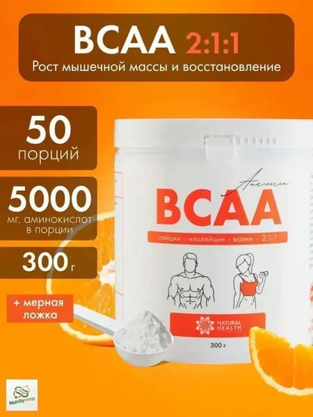 BCAA 2:1:1 спортивное питание для мужчин и женщин со вкусом апельсин, L-лейцин, L-изолейцин, L-валин, 300 гр, Natural Hеalth.