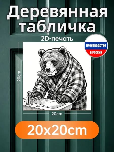 Печатная картина на дереве медведь чистит зубы, настенный декор для ванной комнаты, оригинальный подарок на дом