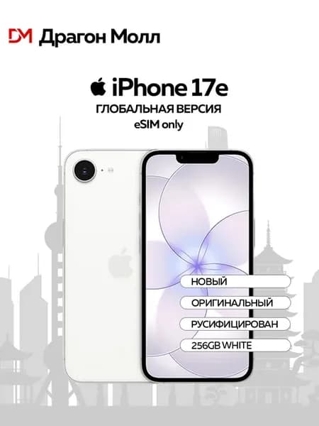 Смартфон iPhone 17e 256GB White eSIM Only