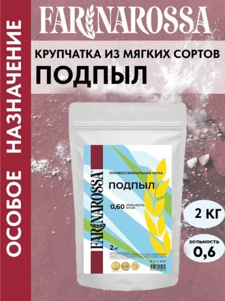 Подпыл, профессиональная мука из мягких сортов пшеницы, 2 кг