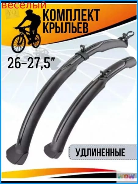 Крылья 24 - 26" комплект переднее и заднее / крылья для велосипеда