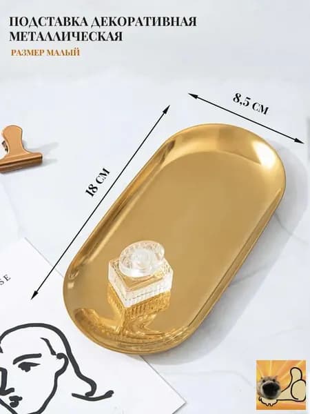 Подставка декоративная для мелочи, 1 шт.