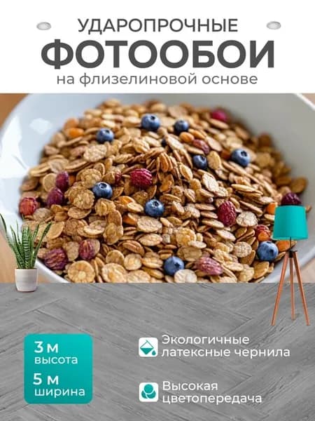 Фотообои "Коричневый мюсли, подаваемый в красивой." 5x3м