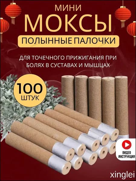 Моксы мини полынные акупунктурные запасные 100шт СуДжок1 xinglei