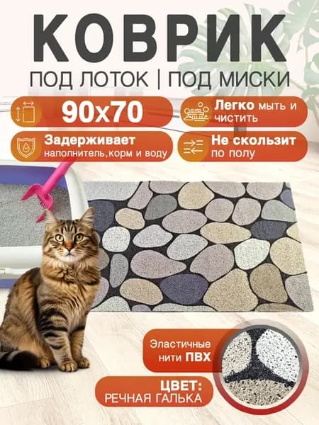 Коврик под лоток и миску для кошек 90 на 70 ПВХ