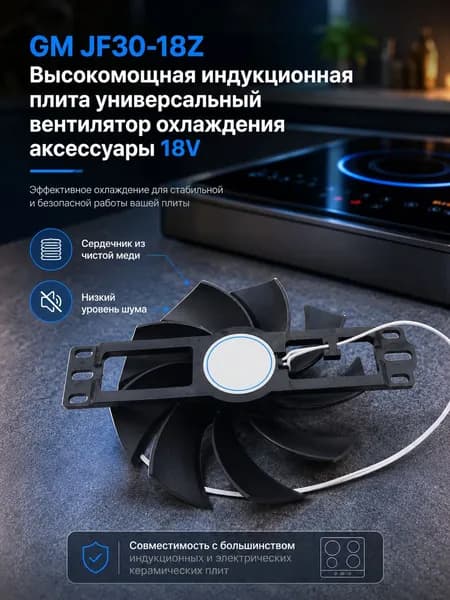 GM JF30-18Z Высокомощная индукционная плита универсальный вентилятор охлаждения аксессуары 18V