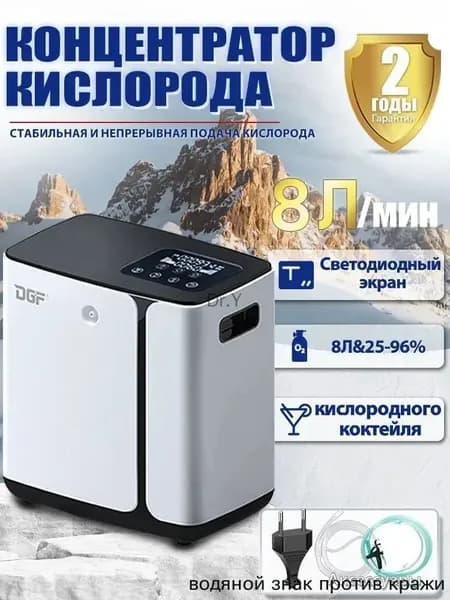 Высокомощный концентратор кислорода 08 литров в минуту: концентрация 93 %, подходит для домашнего использования