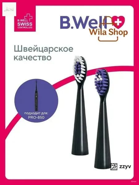 Сменные насадки для электрической звуковой зубной щетки PRO-850, черные, 2 шт