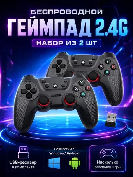 Универсальный геймпад, 2 шт
