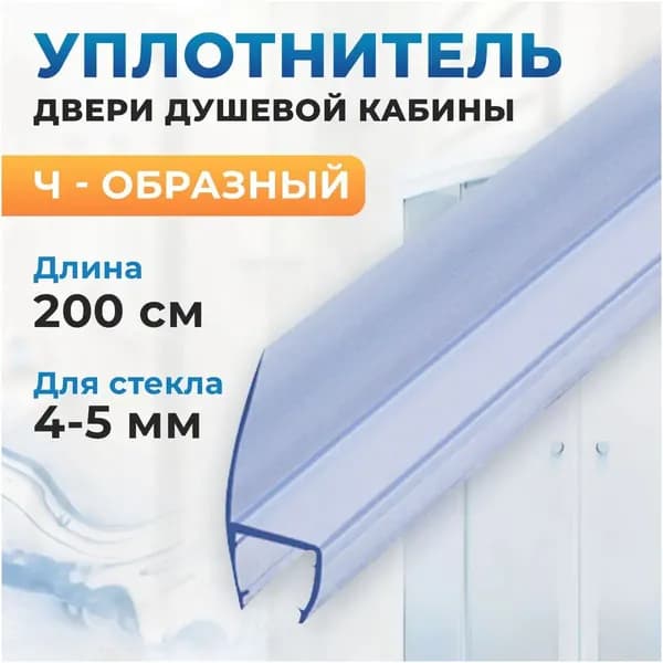 Силиконовый уплотнитель для стекла двери душевой кабины 4-5 мм, Ч-образный, длиной 200 см