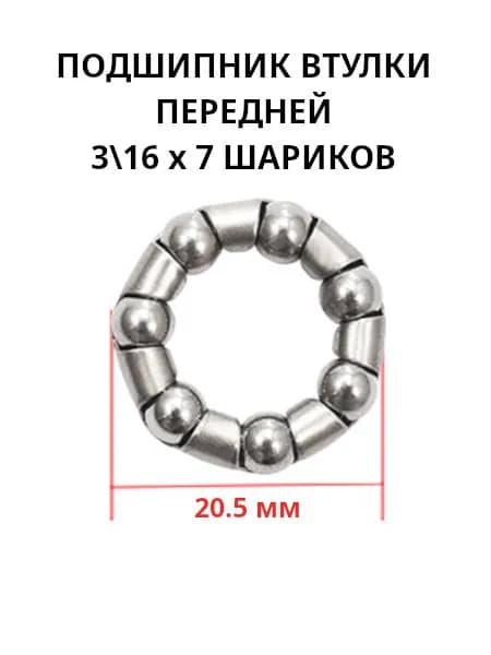 Подшипник передней втулки, 3/16'' х 7 шариков, внешний диаметр 20.5 мм