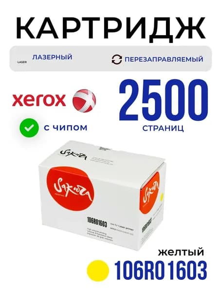 Картридж Sakura 106R01603 для XEROX, желтый, 2500 к.