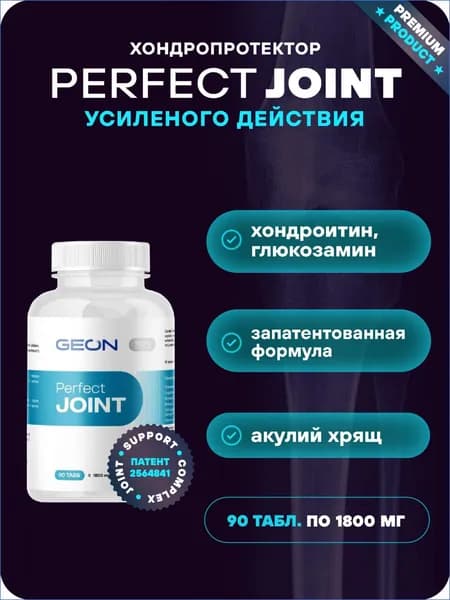 GEON Препарат для укрепления суставов и связок Perfect JOINT 90 таблеток х 1800 мг 30