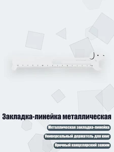 Закладка-линейка металлическая, - Белый щенок