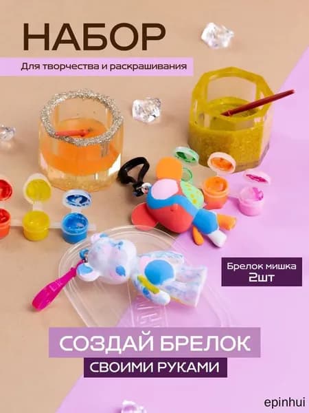 Набор для творчества и раскрашивания Брелок Мишка 2 шт с красками