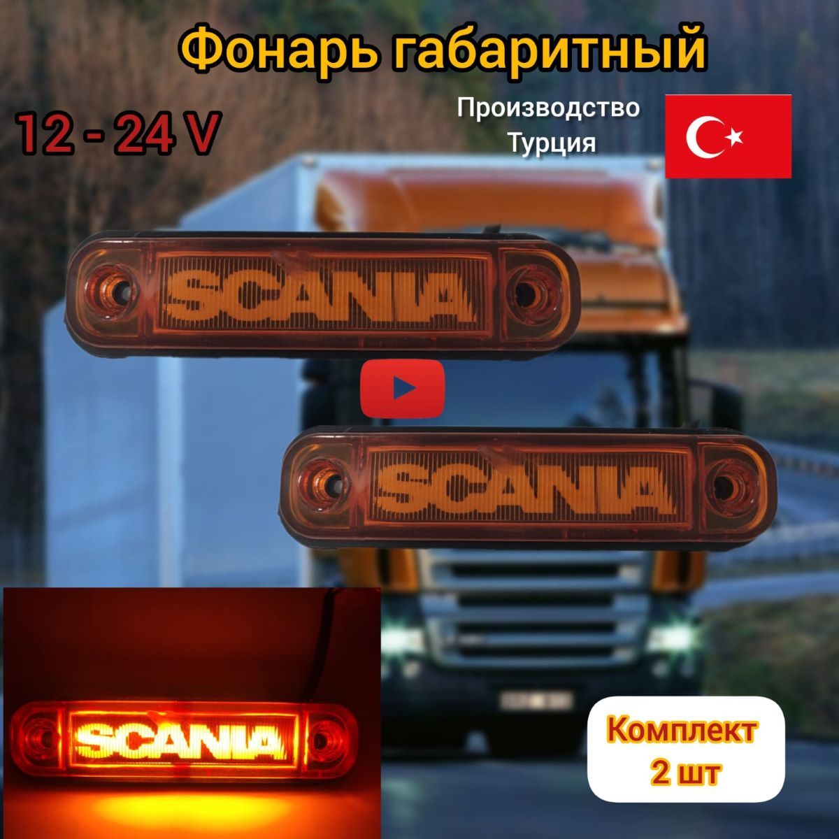 Фонари габаритные огни грузовые Scania Скания