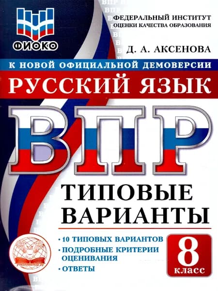 ВПР Русский язык 8 класс 10 вариантов