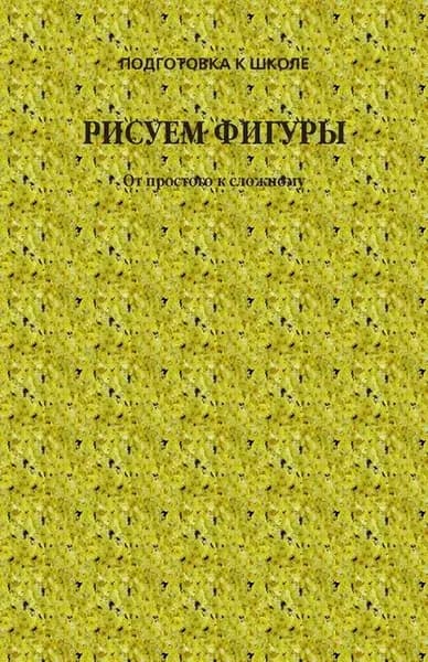 Рисуем фигуры. От простого к сложному | Электронная книга