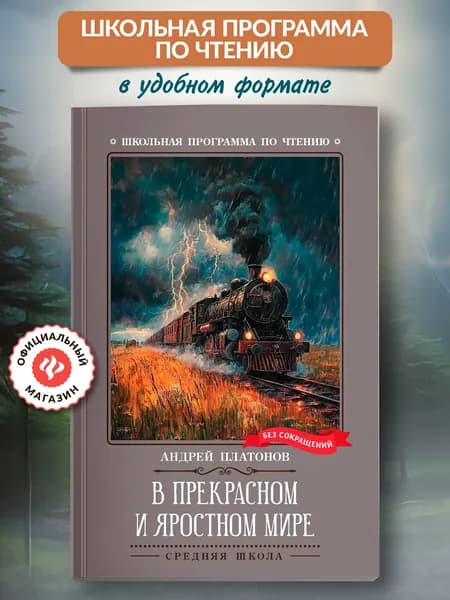 В прекрасном и яростном мире: рассказы. Школьная программа по чтению | Платонов Андрей Платонович