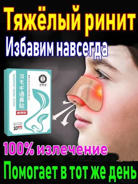 Пластыри от насморка, гайморита, синусита, аллергии, заложенности носа и ринита, 10 таблеток