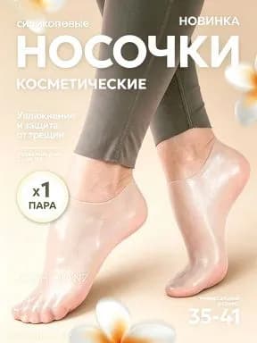 Силиконовые носочки, педикюрные увлажняющие носочки для пяток от натирания, трещин, мозолей, натоптышей,