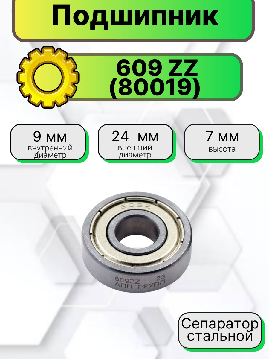 Подшипник 609 ZZ (80019) 9*24*7мм