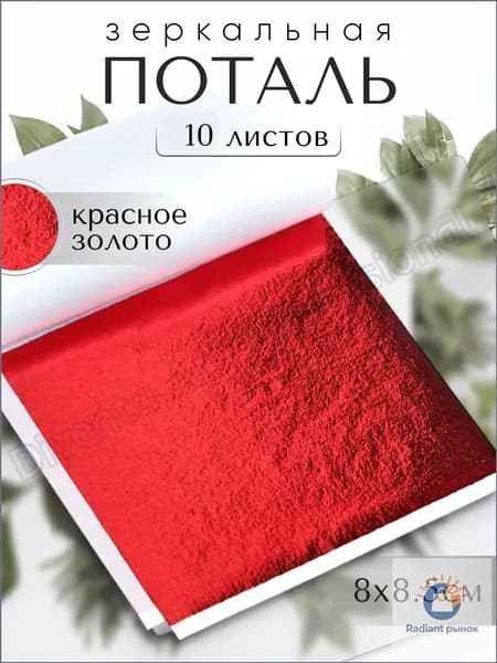 10 листов / Красная / Зеркальная поталь 8х8,5см