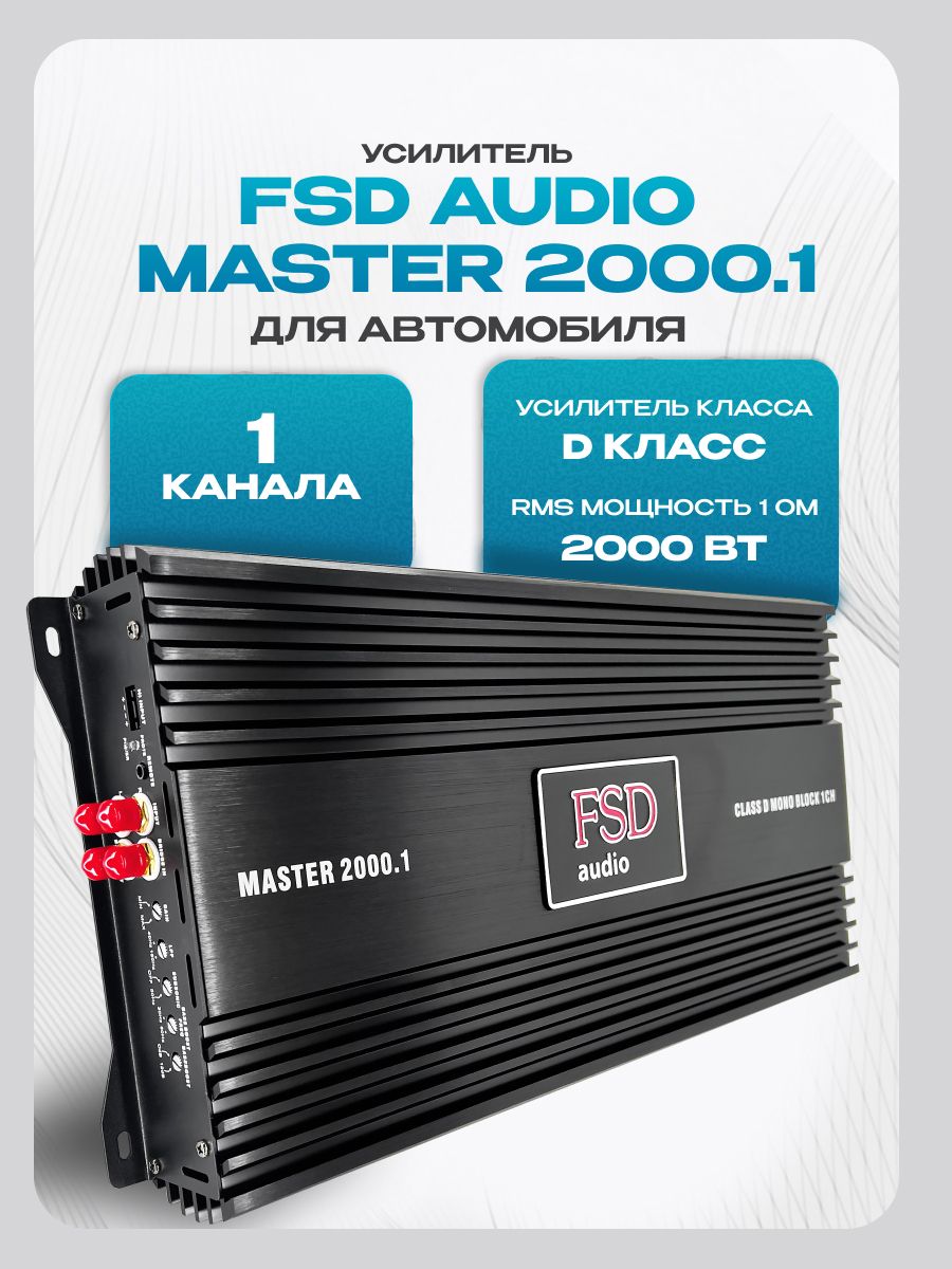 Усилитель для сабвуфера FSD audio MASTER 2000.1 (2000Вт) класс D
