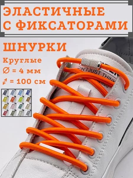 Шнурки 4 шт