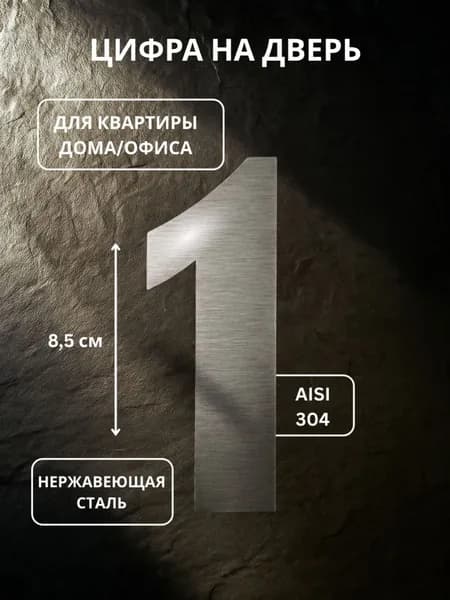 Цифра на дверь квартиры металлическая самоклеящаяся номер 1 с липким слоем