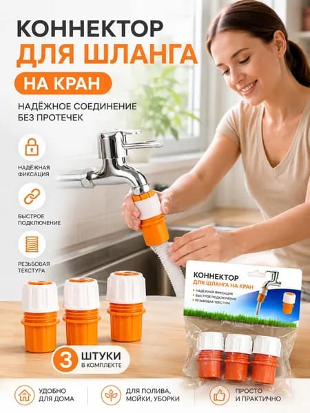 Адаптер для крана и шланга - Универсальный быстросъемный коннектор для быстрого соединения водопроводных шлангов