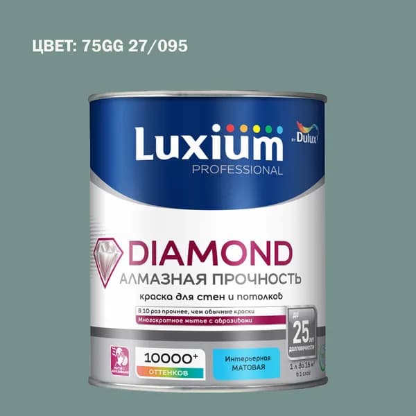 Краска колерованная на водной основе для стен и потолков моющаяся Luxium by Dulux Diamond Matt Алмазная Прочность матовая база BC 0.9 л (Готовый цвет: 75GG 27/095 - Товар под заказ)