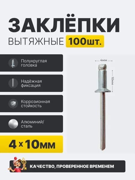 Заклепка вытяжная алюминий-сталь 4х10 100шт