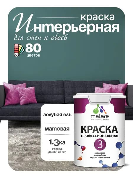 Краска Malare Professional Euro №3 интерьерная для стен и обоев, для потолка, акриловая, быстросохнущая, без запаха, матовая, голубая ель, (1л - 1.3кг)