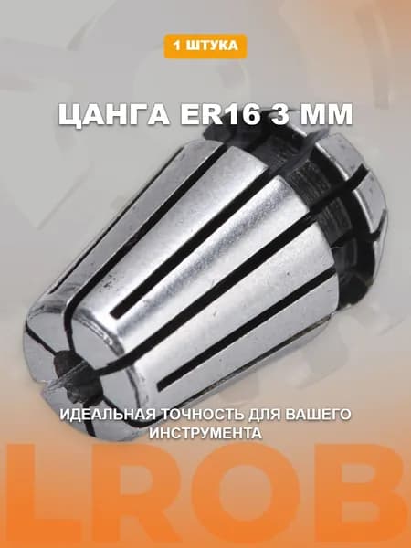 Цанга зажимная ER16-3 для шпинделя