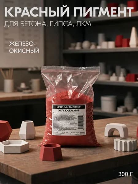 Красный пигмент для гипса, бетона, ЛКМ / 300 г