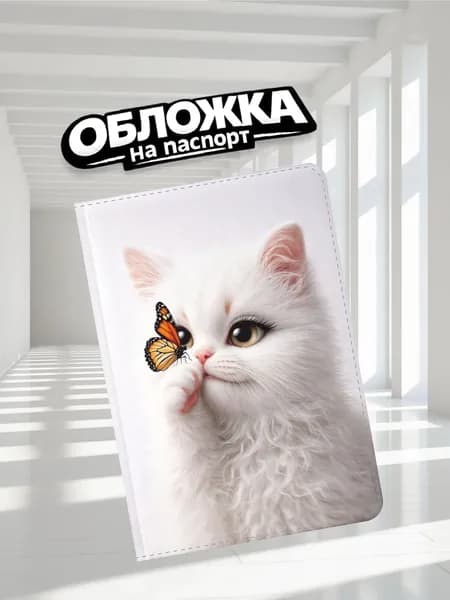 Обложка на паспорт прикольная Кошка с бабочкой (П-033)