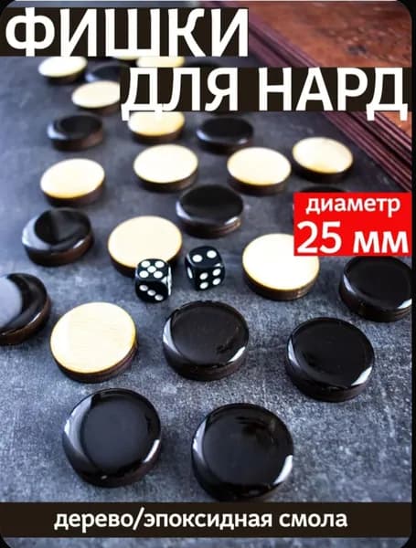 Фишки для нард из дерева и эпоксидной смолы с бархатный подложкой, 25 мм, темно-коричневые