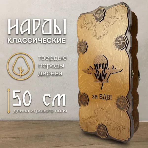 Нарды деревянные ВДВ Маргелов 50х50 см лакированные