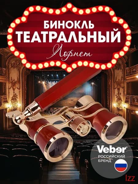 Бинокль театральный Veber 10993 3x 25мм