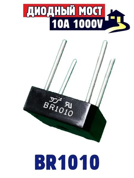 BR1010, Диодный мост 10А 1000В BR-10. (KBPC1010)