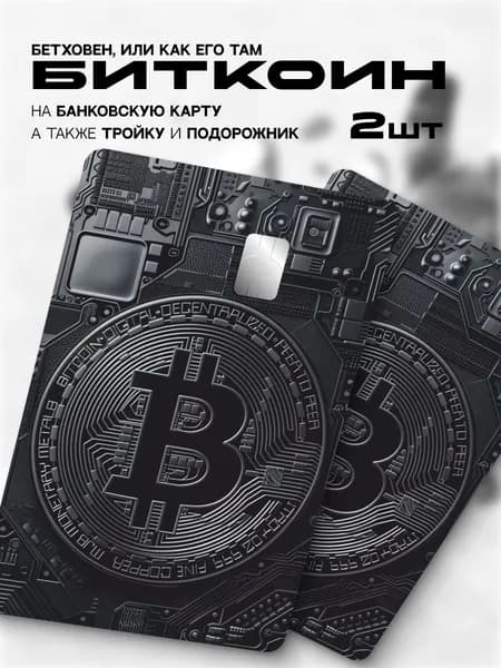 Наклейка на банковскую карту биткоин bitcoin