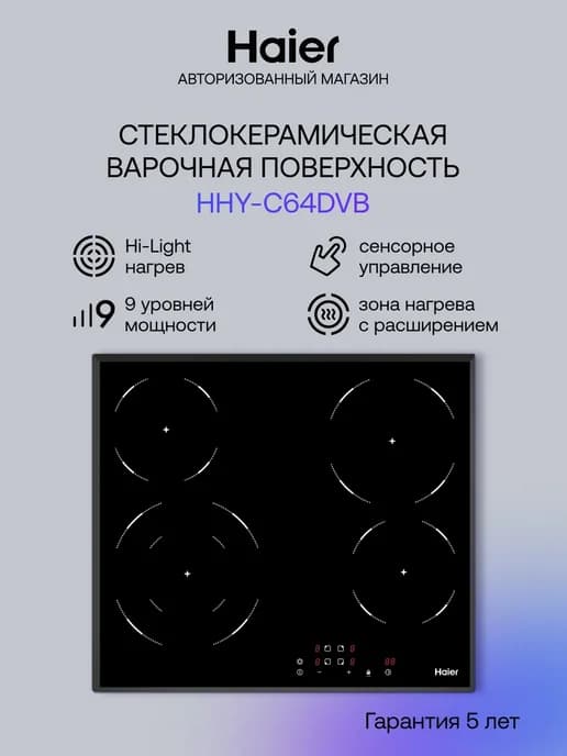 Варочная панель электрическая HHY-C64DVB