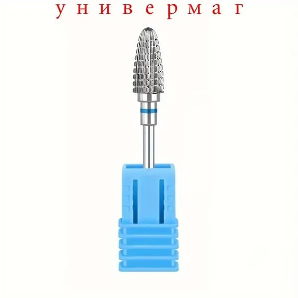 Фрезы для маникюра педикюра снятия твердосплавные 1 штуки