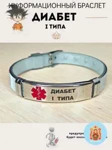 Браслет для диабетика
