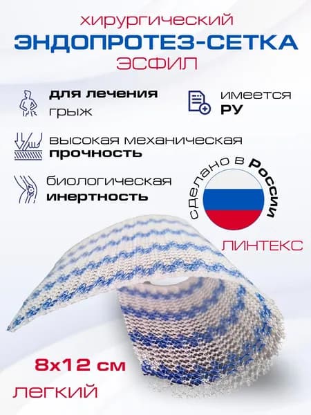 Эндопротез-сетка (сетка хирургическая) полипропиленовый для восстановительной хирургии ЭСФИЛ лёгкий, 15х10 см, Линтекс