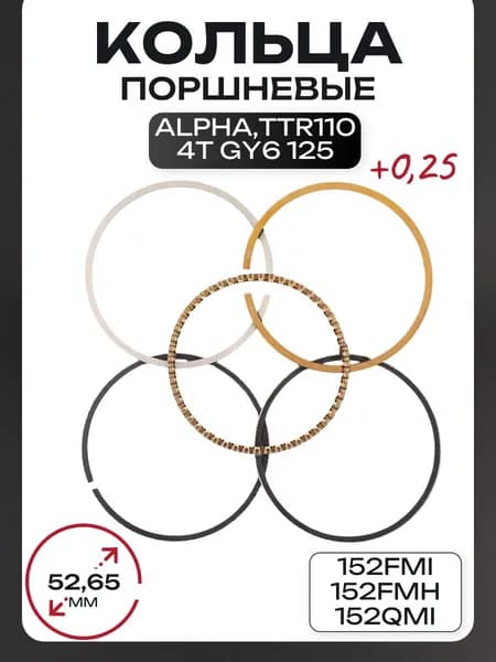 Кольца поршневые 4T Alpha/TTR 110, GY6 125 52,65mm 152FMI, 152FMH, 152QMI +0,25