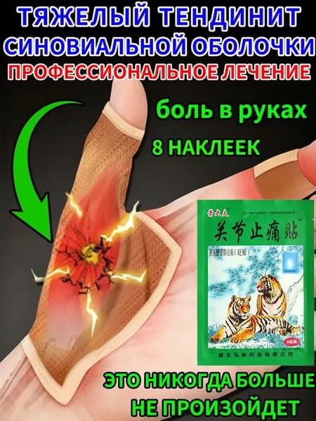 Пластырь от тендинита убирает боль и отёк